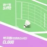 دانلود آهنگ Cloud (Racket Boys OST Part.5) Park Ji Won (fromis_9)